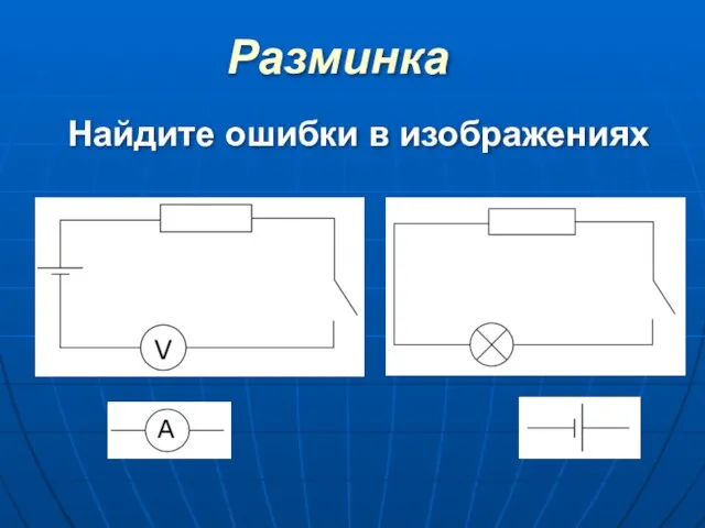 Разминка Найдите ошибки в изображениях