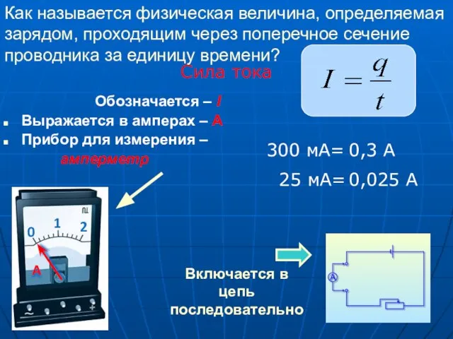 Как называется физическая величина, определяемая зарядом, проходящим через поперечное сечение проводника за