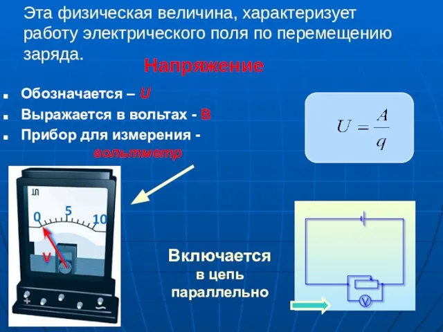 Обозначается – U Выражается в вольтах - В Прибор для измерения -