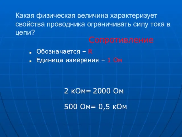 Какая физическая величина характеризует свойства проводника ограничивать силу тока в цепи? Сопротивление