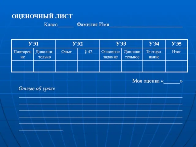 ОЦЕНОЧНЫЙ ЛИСТ Класс______ Фамилия Имя___________________________ Моя оценка «______» Отзыв об уроке ____________________________________________________________________________________________________________________________________________________________________________________________________________________________________________________________________________________________________________________________