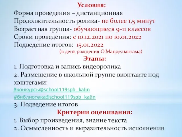 Условия: Форма проведения – дистанционная Продолжительность ролика- не более 1,5 минут Возрастная