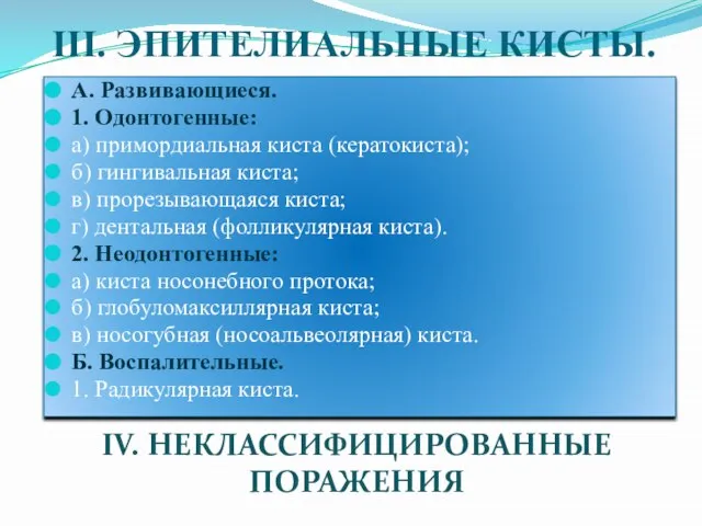 III. ЭПИТЕЛИАЛЬНЫЕ КИСТЫ. А. Развивающиеся. 1. Одонтогенные: а) примордиальная киста (кератокиста); б)