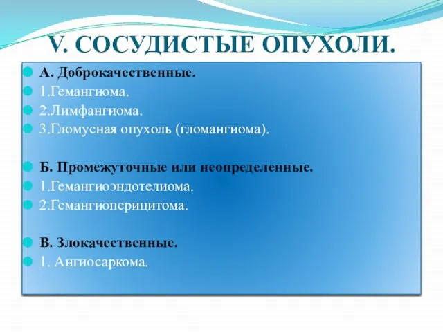 V. СОСУДИСТЫЕ ОПУХОЛИ. А. Доброкачественные. 1.Гемангиома. 2.Лимфангиома. 3.Гломусная опухоль (гломангиома). Б. Промежуточные