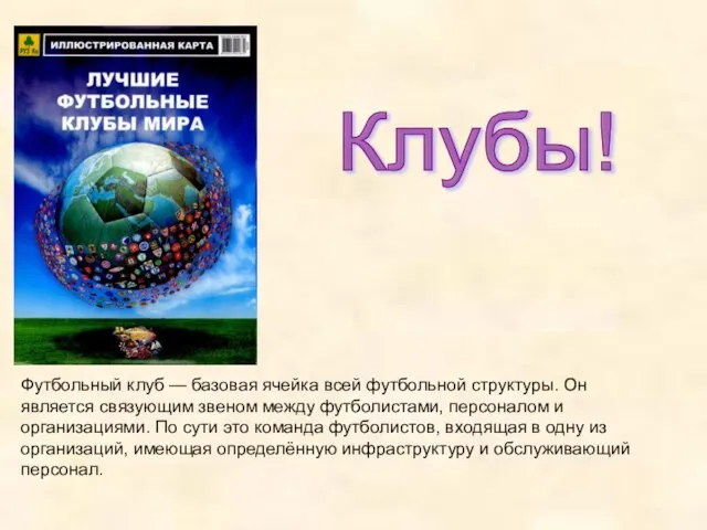 Футбольный клуб — базовая ячейка всей футбольной структуры. Он является связующим звеном