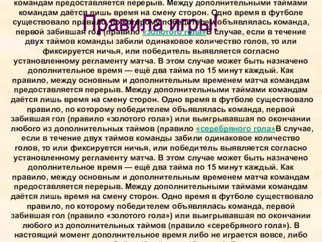 Правила игры! В случае, если в течение двух таймов команды забили одинаковое