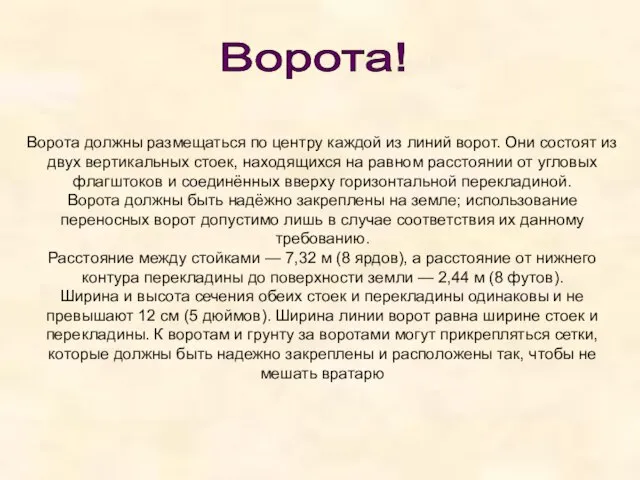 Ворота! Ворота должны размещаться по центру каждой из линий ворот. Они состоят