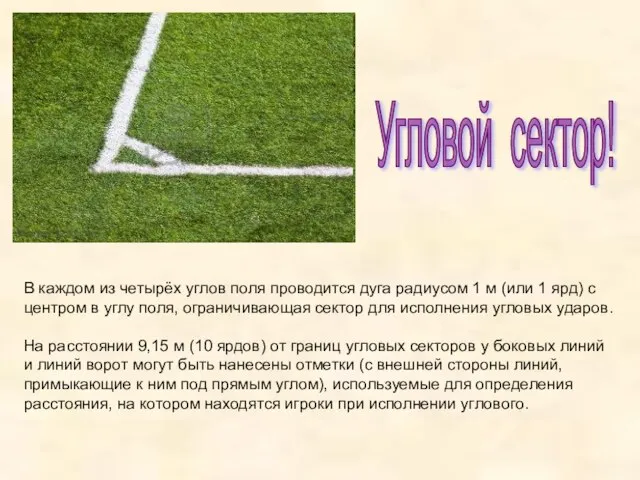 В каждом из четырёх углов поля проводится дуга радиусом 1 м (или