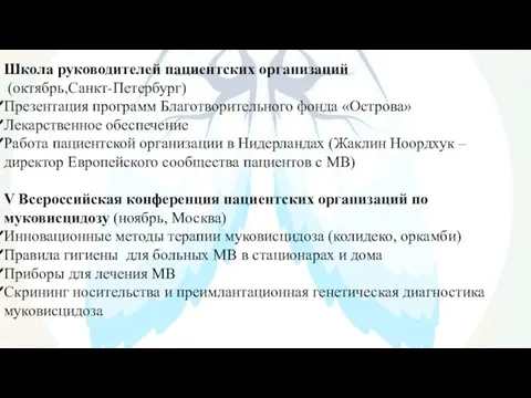 Школа руководителей пациентских организаций (октябрь,Санкт-Петербург) Презентация программ Благотворительного фонда «Острова» Лекарственное обеспечение