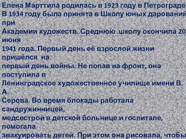 Елена Марттила родилась в 1923 году в Петрограде. В 1934 году была