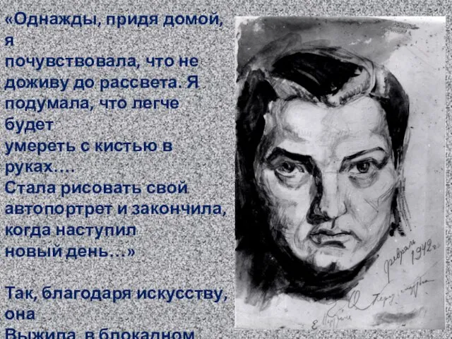 «Однажды, придя домой, я почувствовала, что не доживу до рассвета. Я подумала,