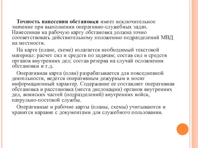 Точность нанесения обстановки имеет исключительное значение при выполнении оперативно-служебных задач. Нанесенная на