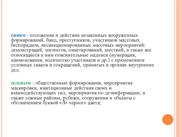 синим - положения и действия незаконных вооруженных формирований, банд, преступников, участников массовых