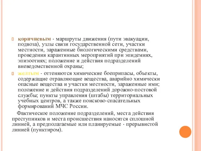 коричневым - маршруты движения (пути эвакуации, подвоза), узлы связи государственной сети, участки