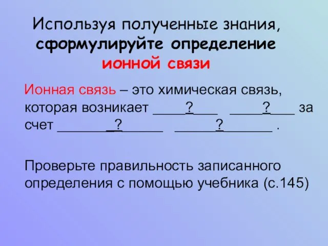 Ионная связь – это химическая связь, которая возникает ____?___ ____?___ за счет