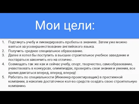 Мои цели: Подтянуть учебу и ликвидировать пробелы в знаниях. Затем уже можно