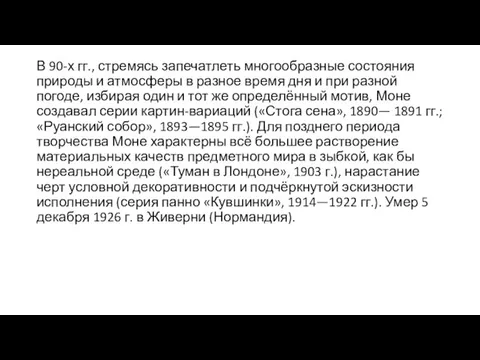 В 90-х гг., стремясь запечатлеть многообразные состояния природы и атмосферы в разное