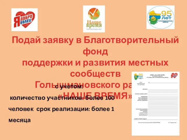Подай заявку в Благотворительный фонд поддержки и развития местных сообществ Голышмановского района