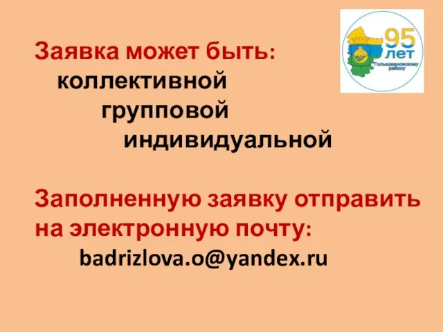 Заявка может быть: коллективной групповой индивидуальной Заполненную заявку отправить на электронную почту: badrizlova.o@yandex.ru