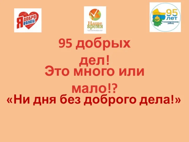 95 добрых дел! Это много или мало!? «Ни дня без доброго дела!»