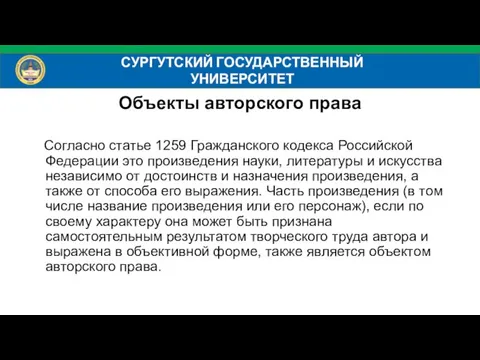 Объекты авторского права Согласно статье 1259 Гражданского кодекса Российской Федерации это произведения