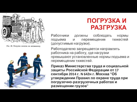 ПОГРУЗКА И РАЗГРУЗКА Работники должны соблюдать нормы подъема и перемещения тяжестей (допустимые