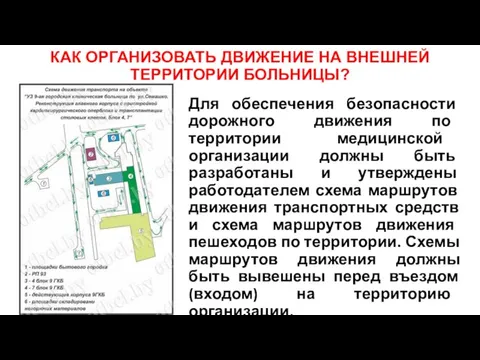 КАК ОРГАНИЗОВАТЬ ДВИЖЕНИЕ НА ВНЕШНЕЙ ТЕРРИТОРИИ БОЛЬНИЦЫ? Для обеспечения безопасности дорожного движения