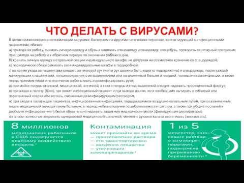 ЧТО ДЕЛАТЬ С ВИРУСАМИ? В целях снижения риска контаминации вирусами, бактериями и