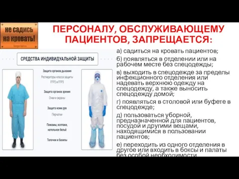 ПЕРСОНАЛУ, ОБСЛУЖИВАЮЩЕМУ ПАЦИЕНТОВ, ЗАПРЕЩАЕТСЯ: а) садиться на кровать пациентов; б) появляться в