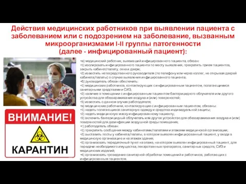 Действия медицинских работников при выявлении пациента с заболеванием или с подозрением на