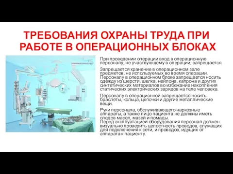 ТРЕБОВАНИЯ ОХРАНЫ ТРУДА ПРИ РАБОТЕ В ОПЕРАЦИОННЫХ БЛОКАХ При проведении операции вход