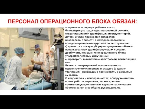 ПЕРСОНАЛ ОПЕРАЦИОННОГО БЛОКА ОБЯЗАН: а) привести в порядок рабочее место; б) подвергнуть