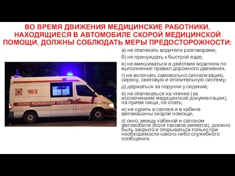 ВО ВРЕМЯ ДВИЖЕНИЯ МЕДИЦИНСКИЕ РАБОТНИКИ, НАХОДЯЩИЕСЯ В АВТОМОБИЛЕ СКОРОЙ МЕДИЦИНСКОЙ ПОМОЩИ, ДОЛЖНЫ