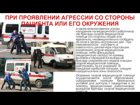 ПРИ ПРОЯВЛЕНИИ АГРЕССИИ СО СТОРОНЫ ПАЦИЕНТА ИЛИ ЕГО ОКРУЖЕНИЯ а также возникновения