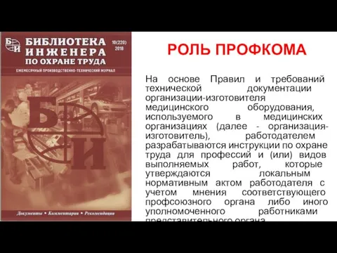 РОЛЬ ПРОФКОМА На основе Правил и требований технической документации организации-изготовителя медицинского оборудования,