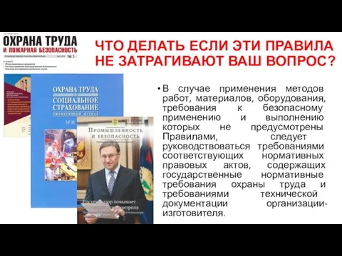 ЧТО ДЕЛАТЬ ЕСЛИ ЭТИ ПРАВИЛА НЕ ЗАТРАГИВАЮТ ВАШ ВОПРОС? В случае применения