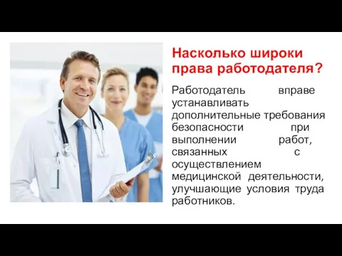 Насколько широки права работодателя? Работодатель вправе устанавливать дополнительные требования безопасности при выполнении