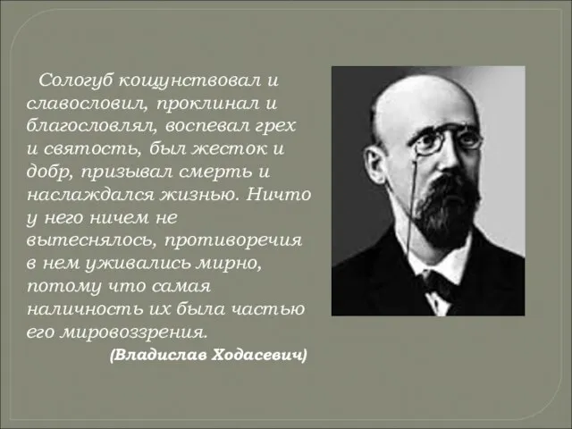 Сологуб кощунствовал и славословил, проклинал и благословлял, воспевал грех и святость, был