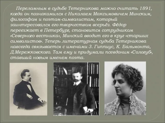 Переломным в судьбе Тетерникова можно считать 1891, когда он познакомился с Николаем