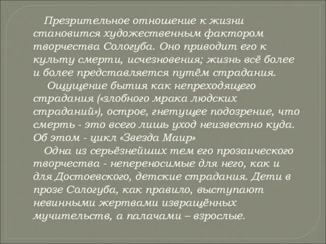 Презрительное отношение к жизни становится художественным фактором творчества Сологуба. Оно приводит его