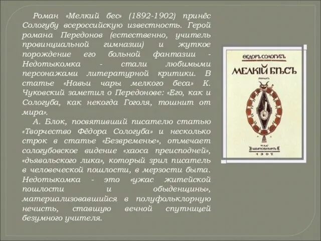 Роман «Мелкий бес» (1892-1902) принёс Сологубу всероссийскую известность. Герой романа Передонов (естественно,