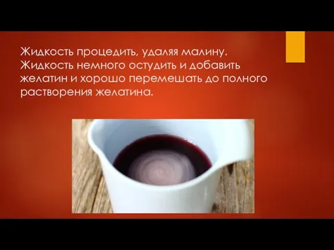 Жидкость процедить, удаляя малину. Жидкость немного остудить и добавить желатин и хорошо