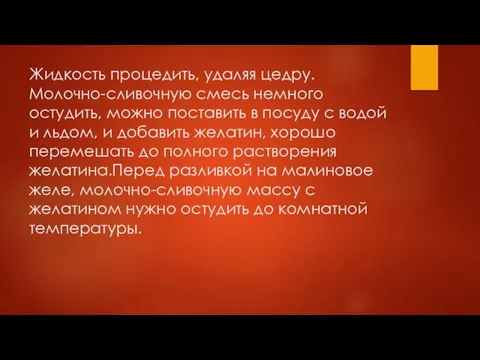 Жидкость процедить, удаляя цедру. Молочно-сливочную смесь немного остудить, можно поставить в посуду