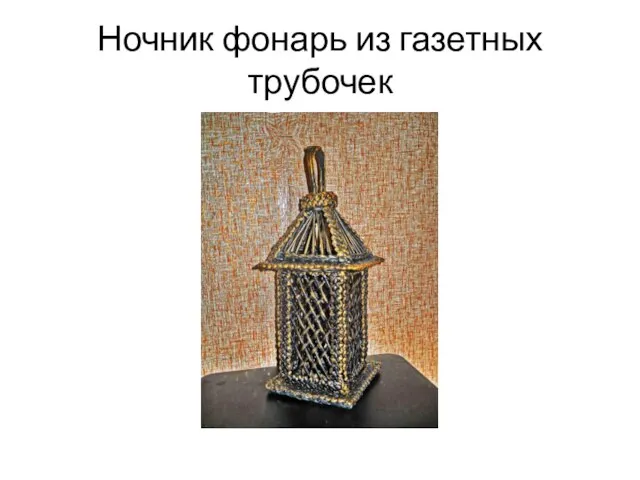 Ночник фонарь из газетных трубочек