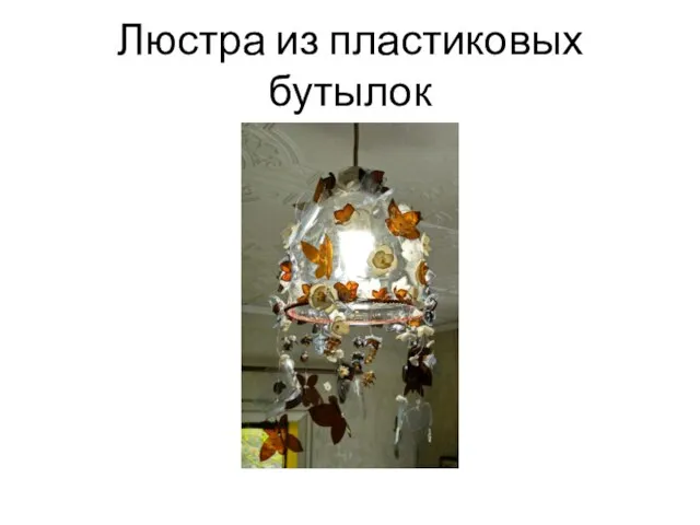 Люстра из пластиковых бутылок