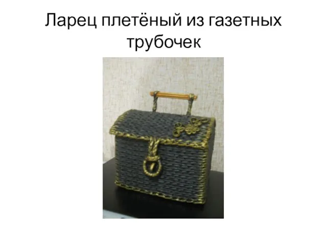 Ларец плетёный из газетных трубочек