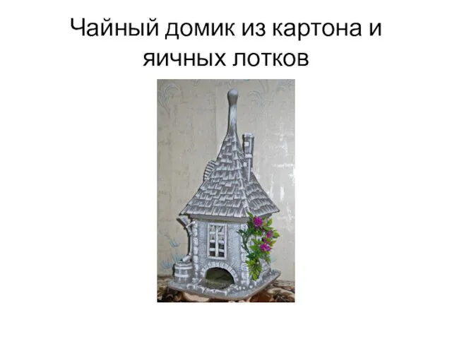 Чайный домик из картона и яичных лотков