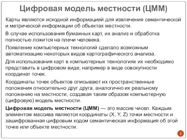 Цифровая модель местности (ЦММ) Карты являются исходной информацией для извлечения семантической и