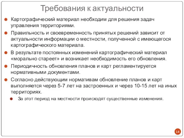 Требования к актуальности Картографический материал необходим для решения задач управления территориями. Правильность