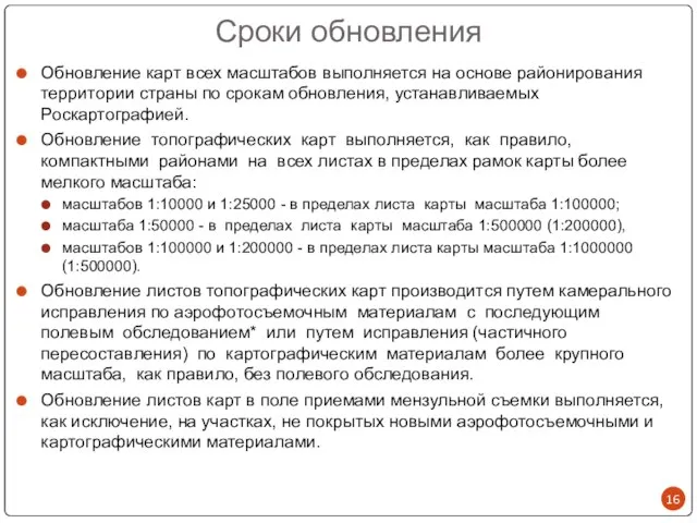 Сроки обновления Обновление карт всех масштабов выполняется на основе районирования территории страны